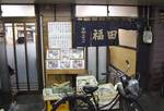 fukudaya071111.jpg