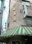 kobayasitoufu.jpg