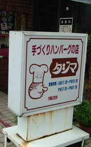 tajima00001.jpg