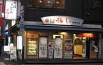 umemono0001.jpg